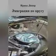 Постер книги Эмиграция по кругу