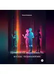 Елена Клименко - Цифровая интимность и секс-технологии