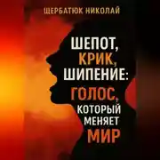 Постер книги Шепот, Крик, Шипение: Голос, который меняет Мир