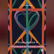 Постер книги Полиамория и этичная немоногамия