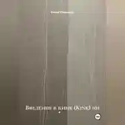 Постер книги Введение в кинк (Kink) 101