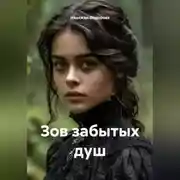 Постер книги Зов забытых душ