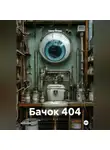 Ники Мори - Бачок 404