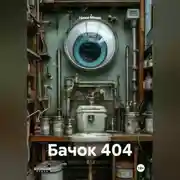 Постер книги Бачок 404
