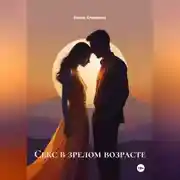 Постер книги Секс в зрелом возрасте