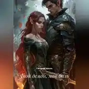 Постер книги Твой демон, моя боль