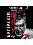 Александр Майерс - Бруталити-шоу 03