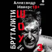 Постер книги Бруталити-шоу 03