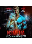 Ирина Давыдова - Измена. Жестокий муж