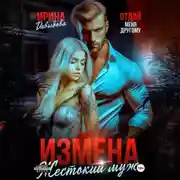 Постер книги Измена. Жестокий муж