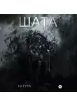 Ри Гува - Шата