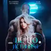 Постер книги (Не) Его истинная