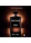 Юлия Евдокимова - Убийственный аромат