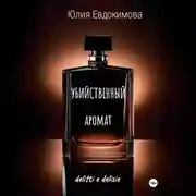 Постер книги Убийственный аромат