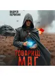 Андрей Первухин - Товарищ маг