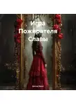 Доктор Кросс - Игра Пожирателя Славы