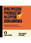 Афина Актипис - Практическое руководство на случай апокалипсиса. Как пережить конец света и подготовиться к следующему