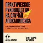 Постер книги Практическое руководство на случай апокалипсиса. Как пережить конец света и подготовиться к следующему