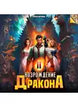 Сергей Харченко - Возрождение Дракона 2