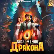 Постер книги Возрождение Дракона 2