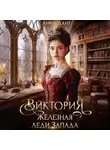 Анна Дант - Виктория Железная леди Запада