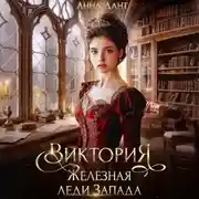 Постер книги Виктория Железная леди Запада