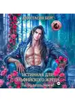 Анастасия Берг - Истинная для эльфийского жреца! Ты будешь моей!