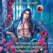 Постер книги Истинная для эльфийского жреца! Ты будешь моей!