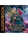 Анна Жнец - Спасти заколдованного короля