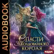 Постер книги Спасти заколдованного короля