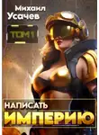 Михаил Усачев - Написать Империю 1