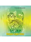 Светлана Подылина - Похождение блудного котишки