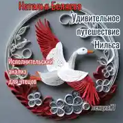 Постер книги Путешествие Нильса с дикими гусями. Исполнительский анализ для чтецов