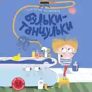 Постер книги Бульки-танцульки