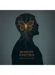 Никита Баландин - Момент Бабочки
