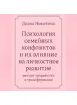 Диана Никитина - «Психология семейных конфликтов и их влияние на личностное развитие: методы проработки и трансформации»