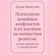 Постер книги «Психология семейных конфликтов и их влияние на личностное развитие: методы проработки и трансформации»