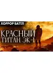 Юрий Р. Жмурин - Красный титан. Эк-1