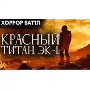 Постер книги Красный титан. Эк-1