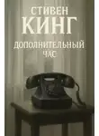 Стивен Кинг - Дополнительный час