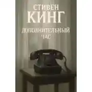 Постер книги Дополнительный час