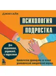 Джин Айх - Психология подростка. Практическое руководство на основе диалектической поведенческой терапии