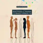 Постер книги Матрица судьбы: совместимость