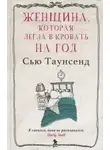 Сью Таунсенд - Женщина, которая легла в кровать на год