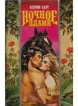 Кэтрин Харт - Ночное пламя