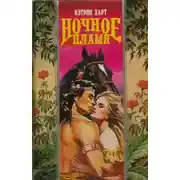 Постер книги Ночное пламя