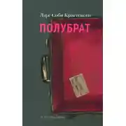 Постер книги Полубрат