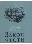 Александр Штейн - Закон чести
