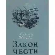 Постер книги Закон чести