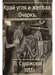 Павел Сурожский - Край угля и железа